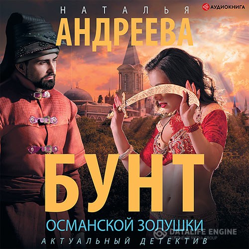 Андреева Наталья - Бунт османской Золушки (Аудиокнига)