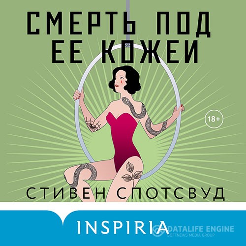 Спотсвуд Стивен - Смерть под ее кожей (Аудиокнига)