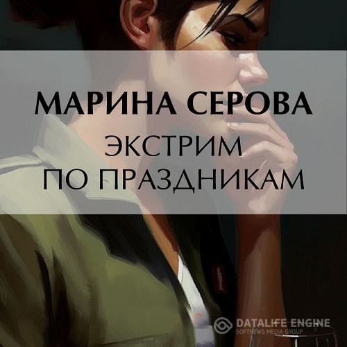 Серова Марина - Экстрим по праздникам (Аудиокнига)