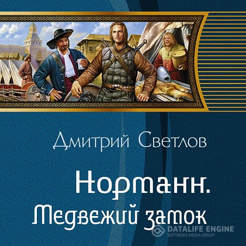 Светлов Дмитрий - Норманн. Медвежий замок (Аудиокнига)