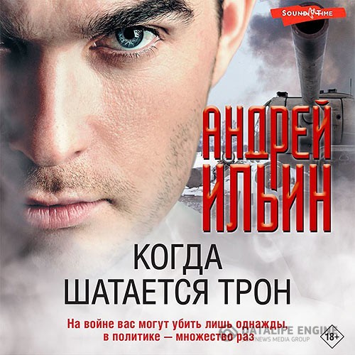 Ильин Андрей - Когда шатается трон (Аудиокнига)