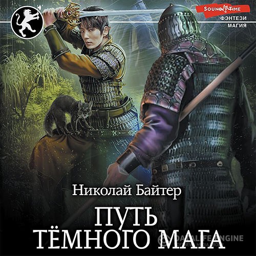 Байтер Николай - Путь тёмного мага (Аудиокнига)