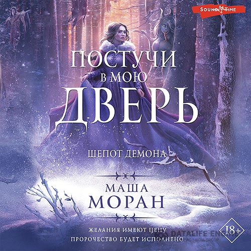 Моран Маша - Постучи в мою дверь. Шепот демона (Аудиокнига)