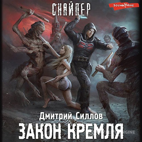 Силлов Дмитрий - Снайпер. Закон Кремля (Аудиокнига)