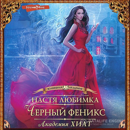 Любимка Настя - Академия ХИЛТ. Чёрный феникс (Аудиокнига)
