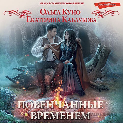 Куно Ольга, Каблукова Екатерина - Повенчанные временем (Аудиокнига)