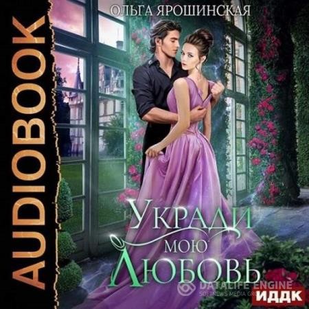 Ярошинская Ольга - Укради мою любовь (Аудиокнига)