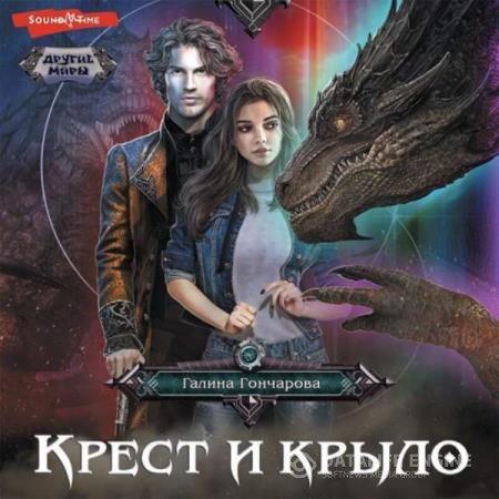 Гончарова Галина - Крест и крыло (Аудиокнига)
