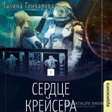 Гончарова Галина - Сердце крейсера (Аудиокнига)