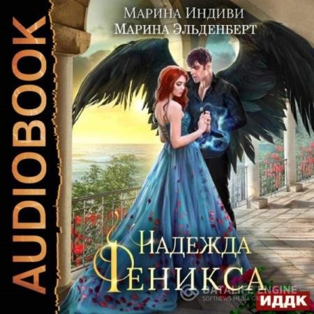 Эльденберт Марина, Индиви Марина - Надежда Феникса (Аудиокнига)