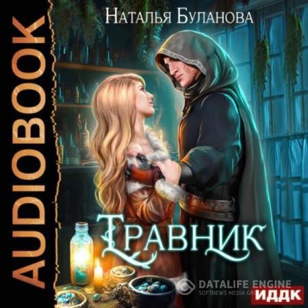 Буланова Наталья - Травник (Аудиокнига)