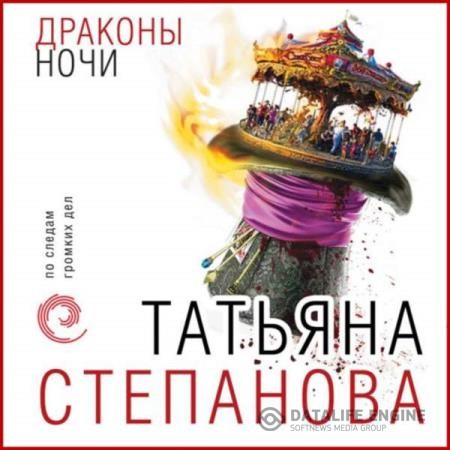 Степанова Татьяна - Драконы ночи (Аудиокнига)