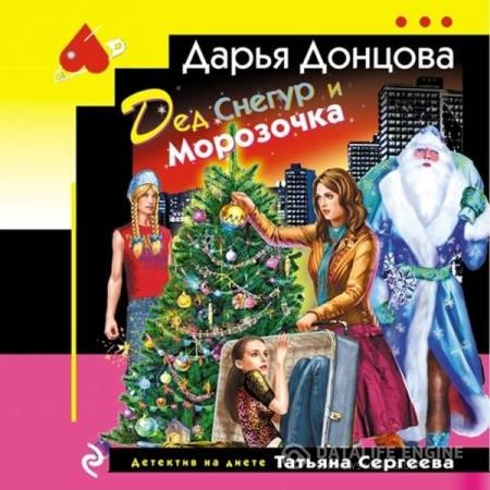 Донцовa Дарья - Дед Снегур и Морозочка (Аудиокнига)