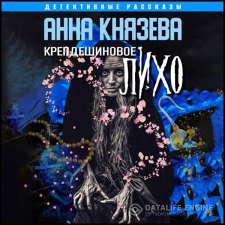 Князева Анна - Крепдешиновое лихо (Аудиокнига)