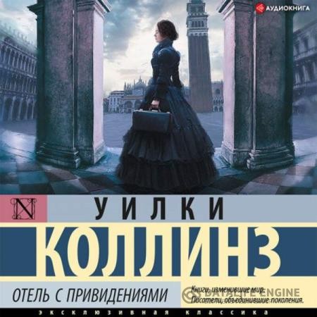 Коллинз Уилки - Отель с привидениями (Аудиокнига)