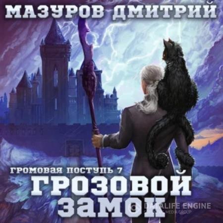 Мазуров Дмитрий - Грозовой замок (Аудиокнига)