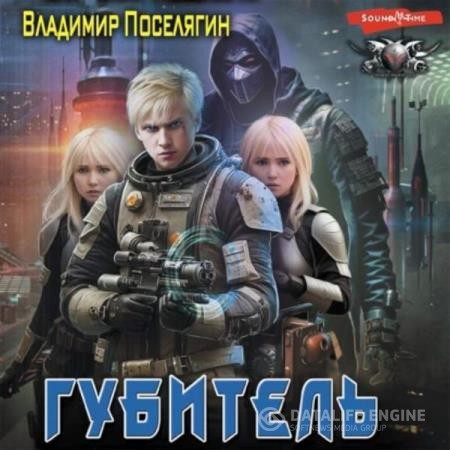Поселягин Владимир - Губитель (Аудиокнига)