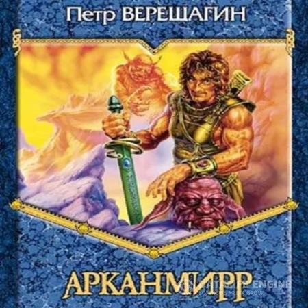 Верещагин Петр - Игра Арканмирра (Аудиокнига)