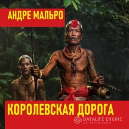 Мальро Андре - Королевская дорога (Аудиокнига)