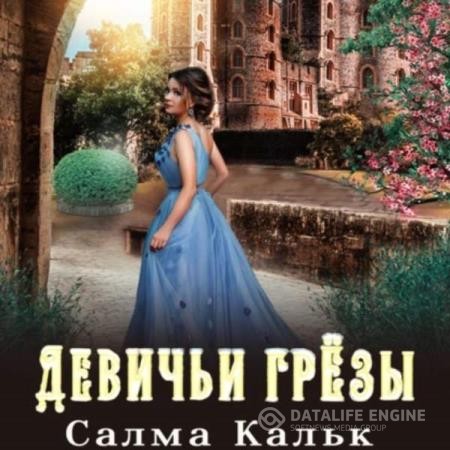 Кальк Салма - Девичьи грёзы (Аудиокнига)