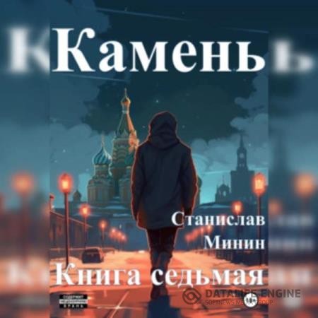 Минин Станислав - Камень. Книга седьмая (Аудиокнига)