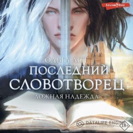 Аст Ольга - Последний Словотворец. Ложная надежда (Аудиокнига)