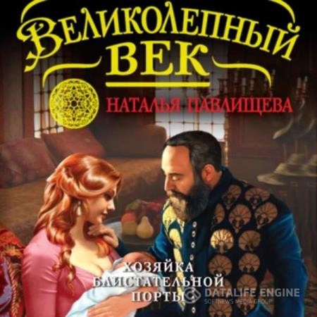 Павлищева Наталья - Хозяйка Блистательной Порты (Аудиокнига)