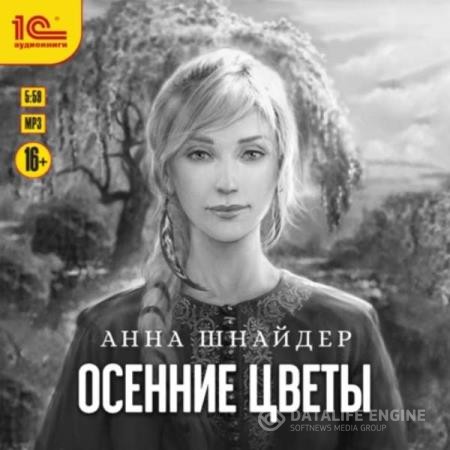 Шнайдер Анна - Осенние цветы (Аудиокнига)