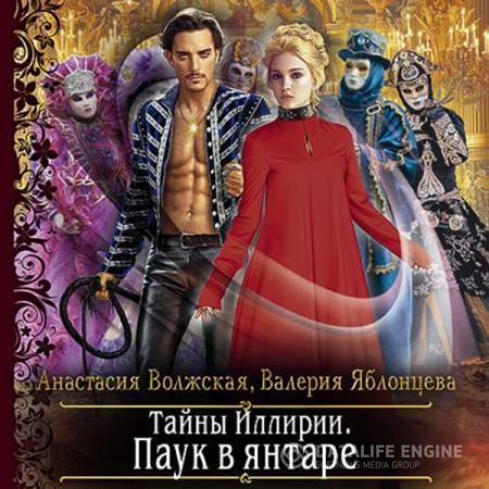 Волжская Анастасия, Яблонцева Валерия - Тайны Иллирии. Паук в янтаре (Аудиокнига)