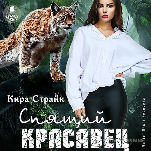 Страйк Кира - Спящий красавец (Аудиокнига)
