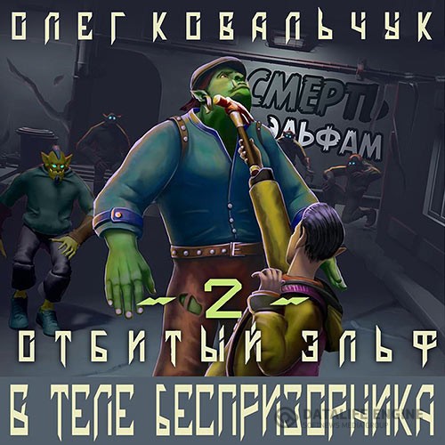 Ковальчук Олег - В теле беспризорника (Аудиокнига)