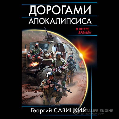 Савицкий Георгий - Дорогами апокалипсиса (Аудиокнига)