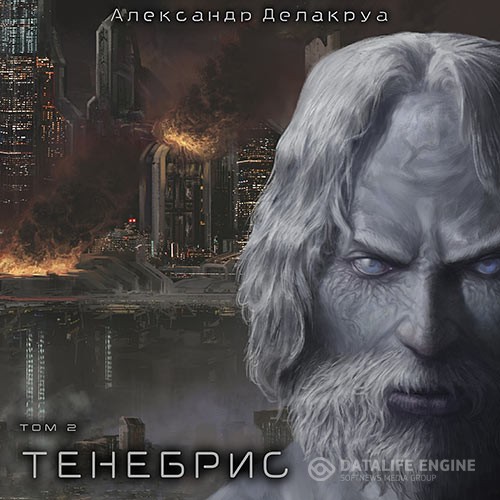Делакруа Александр - Тенебрис. Том 2 (Аудиокнига)