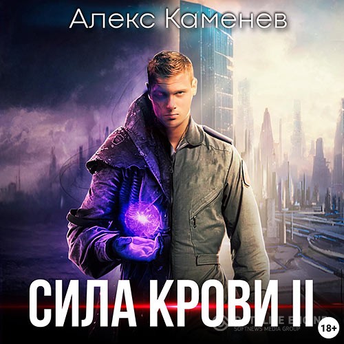 Каменев Алекс - Сила крови 2 (Аудиокнига)