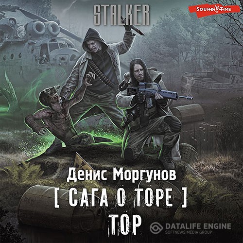 Моргунов Денис - Сага о Торе. Тор (Аудиокнига)