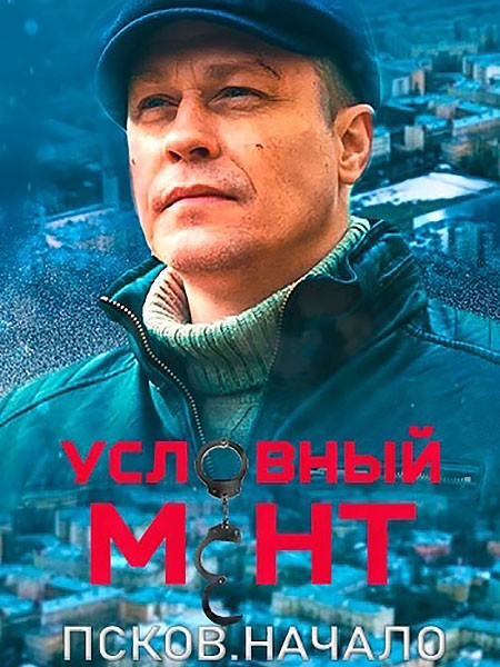 Условный мент. Псков. Начало (2023/WEB-DL/WEB-DLRip)