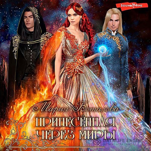 Боталова Мария - Принесённая через миры (Аудиокнига)
