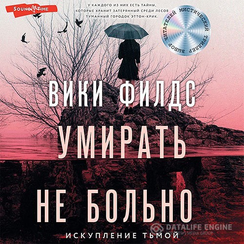 Филдс Вики - Умирать не больно (Аудиокнига)