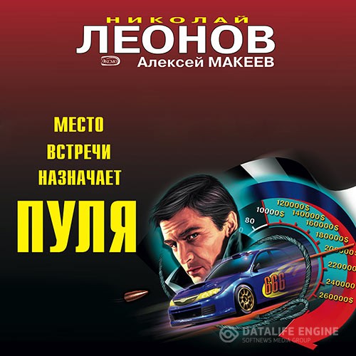 Леонов Николай, Макеев Алексей - Место встречи назначает пуля (Аудиокнига)