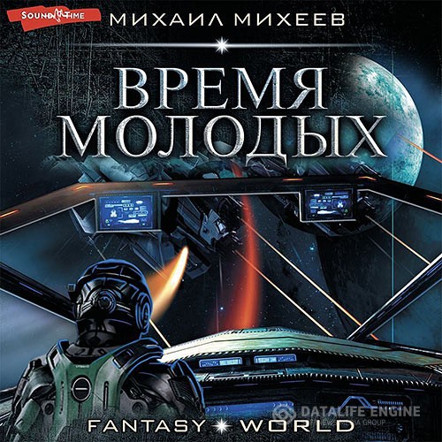Михеев Михаил - Время молодых (Аудиокнига)