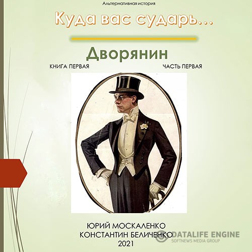 Москаленко Юрий, Беличенко Константин - Дворянин. Книга 1. Часть 1 (Аудиокнига)