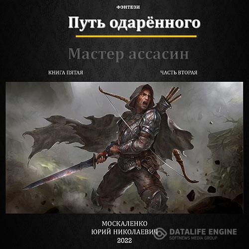 Москаленко Юрий - Путь одарённого. Мастер ассасин. Книга пятая. Часть вторая (Аудиокнига)