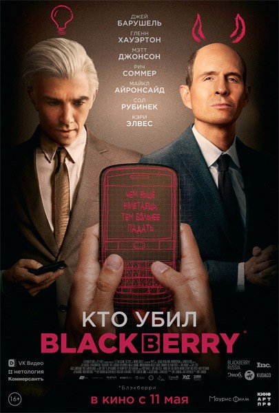 Кто убил BlackBerry / BlackBerry (2023/WEB-DL/WEB-DLRip)