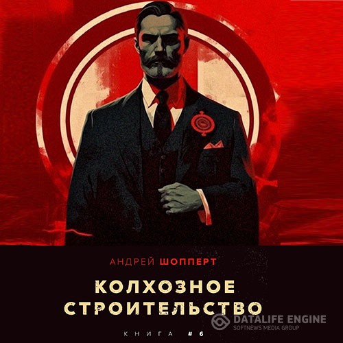 Шопперт Андрей - Колхозное строительство. Книга 6 (Аудиокнига)