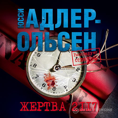 Адлер-Ольсен Юсси - Жертва 2117 (Аудиокнига)