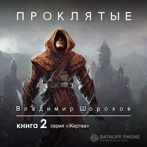 Шорохов Владимир - Жертва. Книга 2. Проклятые (Аудиокнига)