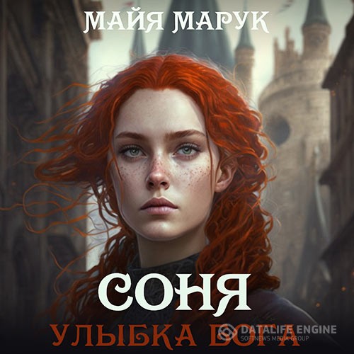 Марук Майя - Соня. Улыбка Бога (Аудиокнига)