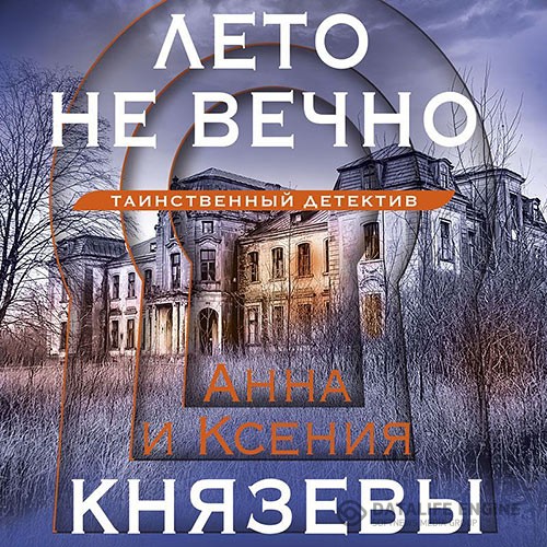 Князева Анна, Князева Ксения - Лето не вечно (Аудиокнига)