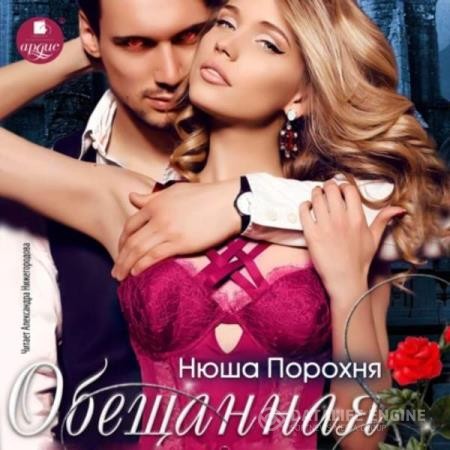 Порохня Нюша - Обещанная (Аудиокнига)