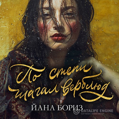 Бориз Йана - По степи шагал верблюд (Аудиокнига)